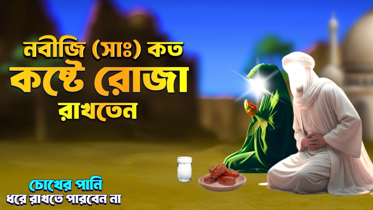 নবীজি (সাঃ) ও মা আয়েশা কত কষ্টে রোজা রাখতেন? জানলে চোখের পানি ধরে রাখতে পারবেন না | ইসলামিক কাহিনী