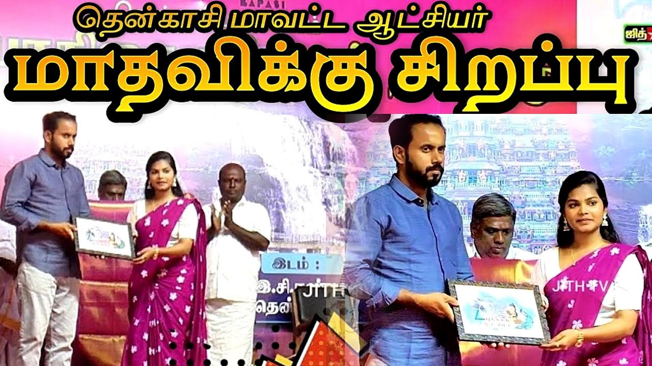 👑4th book festival in Tenkasi pays tribute to the 💖Madhavi Villisai troupe 🥉மாதவி குழுவிற்கு கௌரவம்