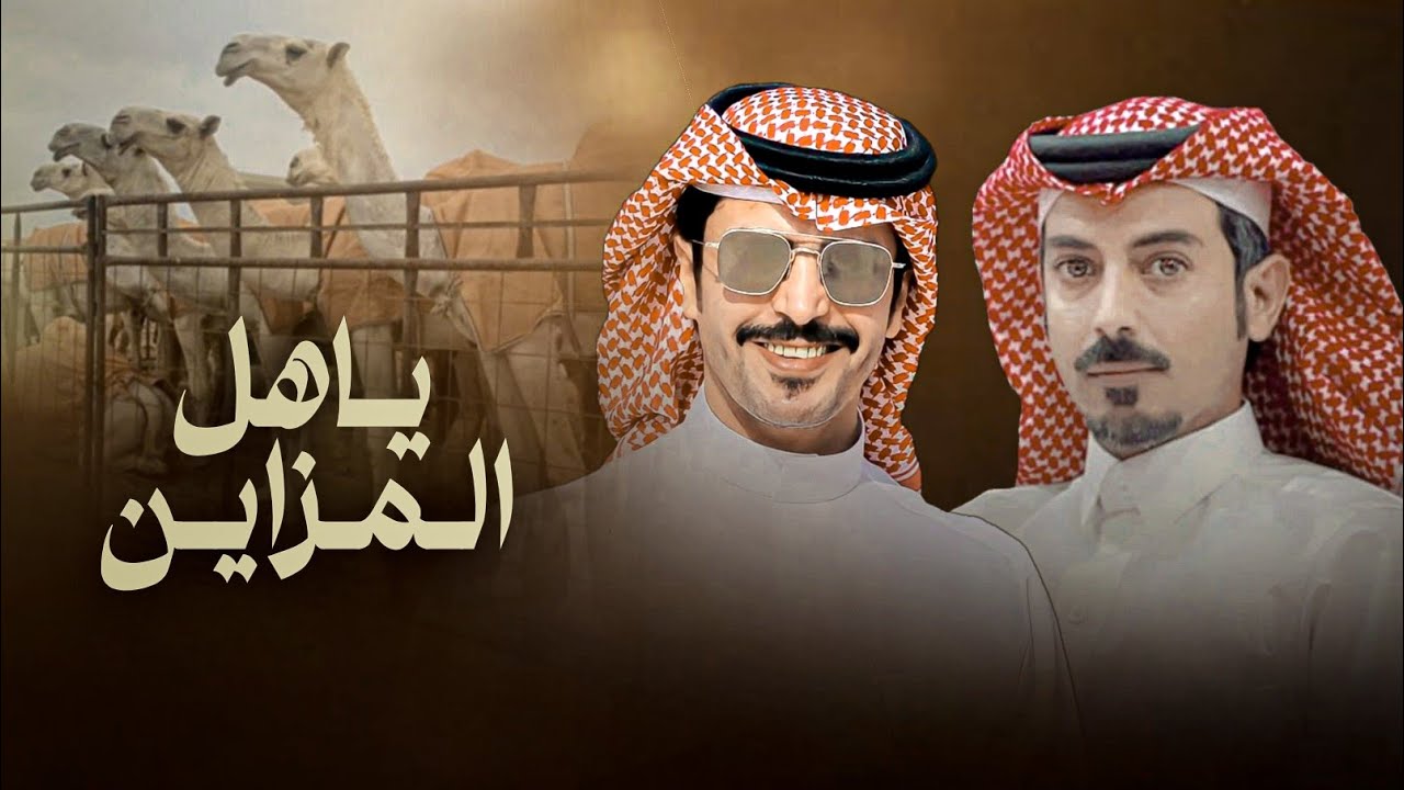 ياهل المزاين - جفران هضبان & تركي السلات - زان اللحن زان يا جو الطرب زيد زيد 2024