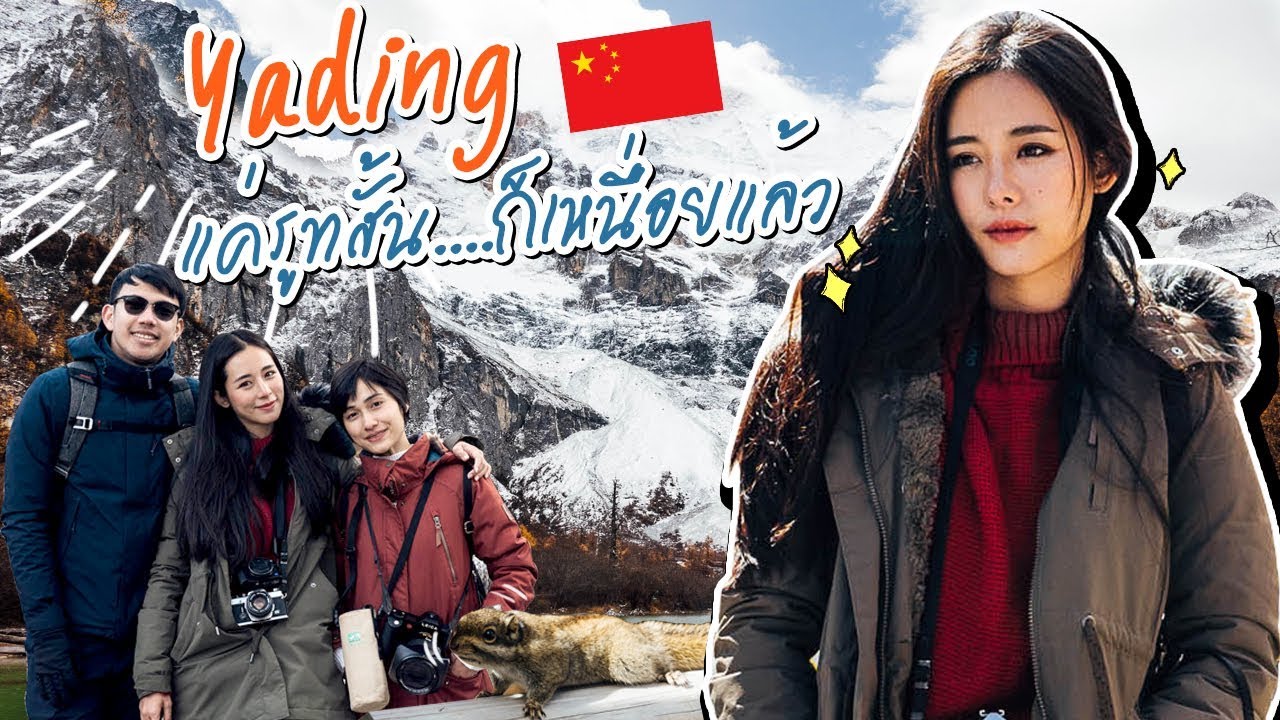 VLOG - CHINA EP.3 Yading แค่รูทสั้น..ก็เหนื่อยแล้ว! ll Bivoyage