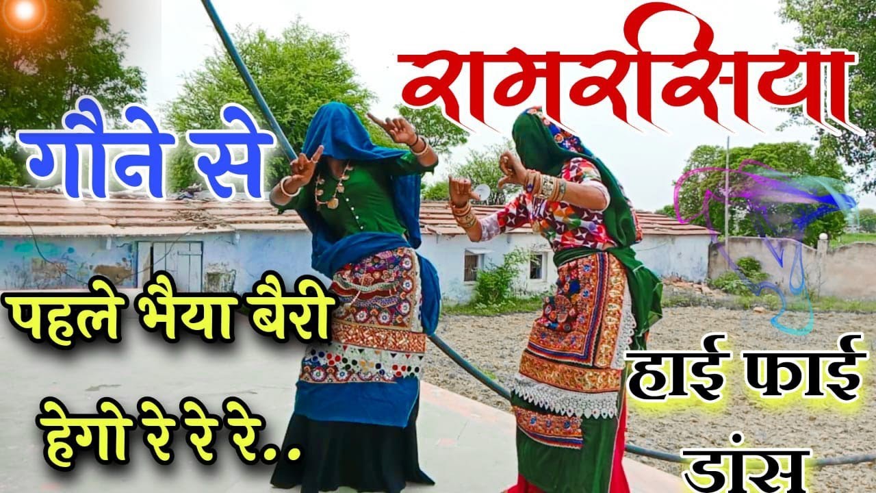 न्यू रामरसिया 2023||भैया बैरी हेगो रे||New Gurjar Rasiya||Ladies dance||Dj viral rasiya||new rasiya