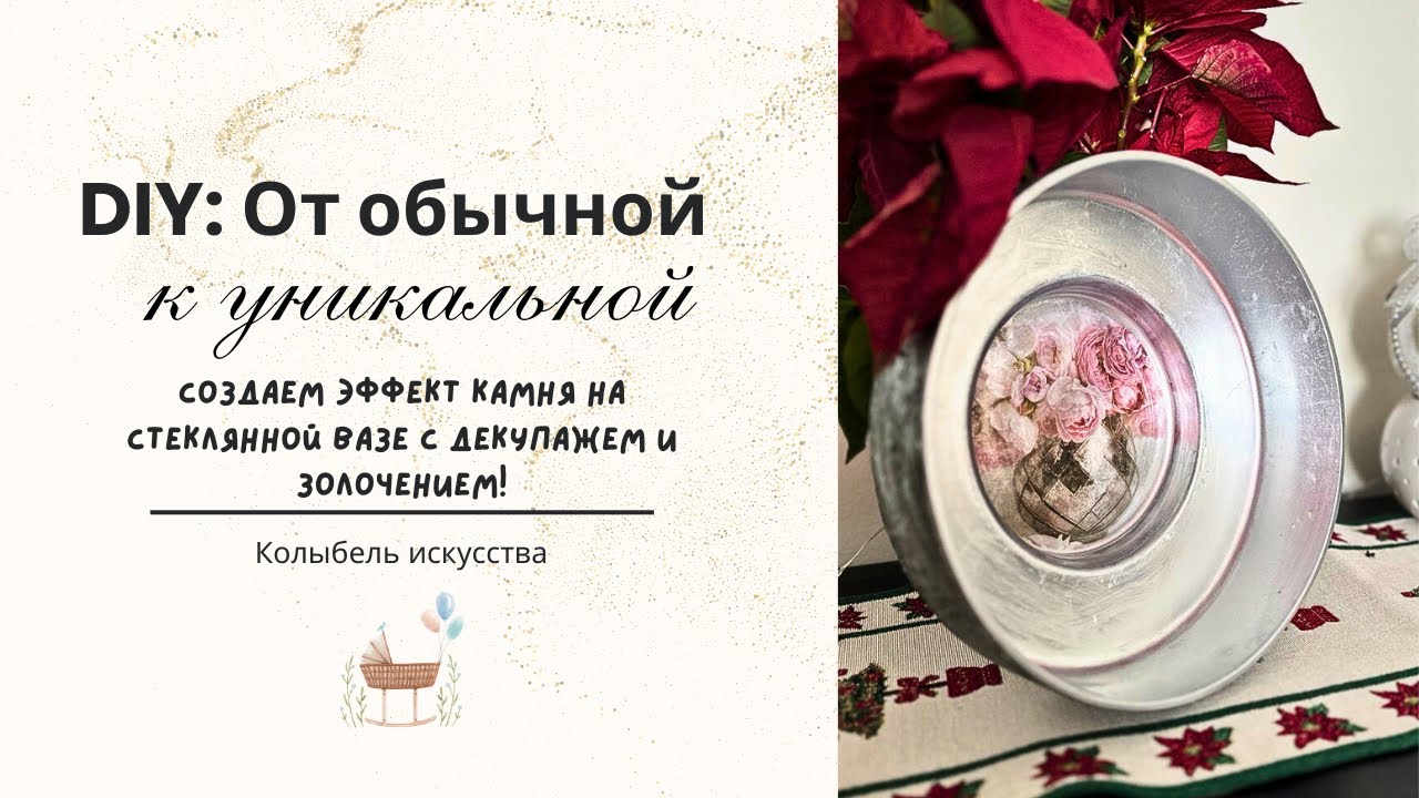 Как создать эффект камня на стеклянной вазе с декупажем и золочением! DIY
