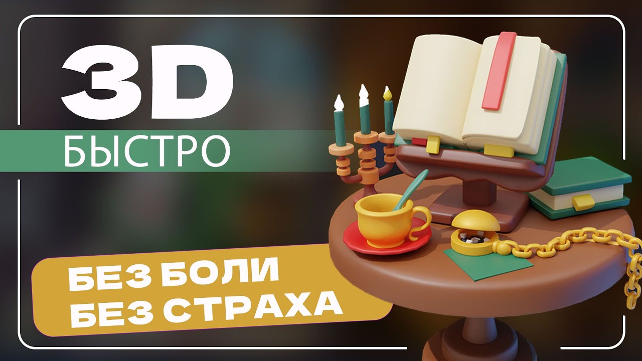 3д для художника