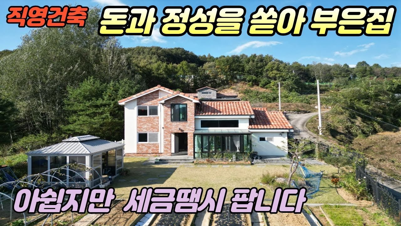 직영건축한 주택/정성을 다하다/썬룸 태양광 야외정자까지 /양평부동산급매물/양평부동산 