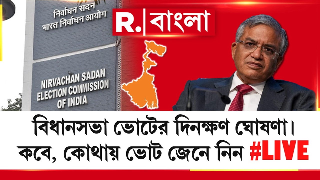 WB Election 2026 | ECI |  বাংলায় কবে,  কোথায় ভোট? #LIVE