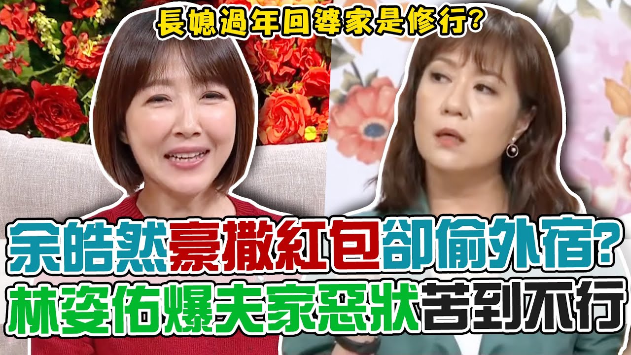 長媳過年回婆家是修行？余皓然豪撒30個紅包卻嫌髒偷外宿！林姿佑爆「夫家惡狀」苦到全場震撼！｜單身行不行每周精選