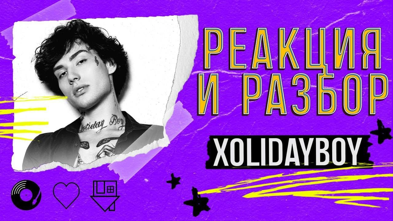 🔴XOLIDAYBOY. ТИКТОКЕР ПОКОРИВШИЙ МУЗЫКАЛЬНУЮ ИНДУСТРИЮ В 20 ЛЕТ! ПЕРВАЯ РЕАКЦИЯ. СТРИМ!