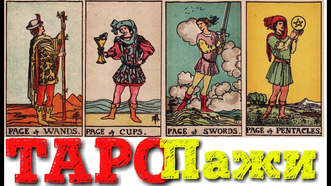 ТАРО Младшие арканы ПАЖИ (жезлов, кубков, мечей, пентаклей)