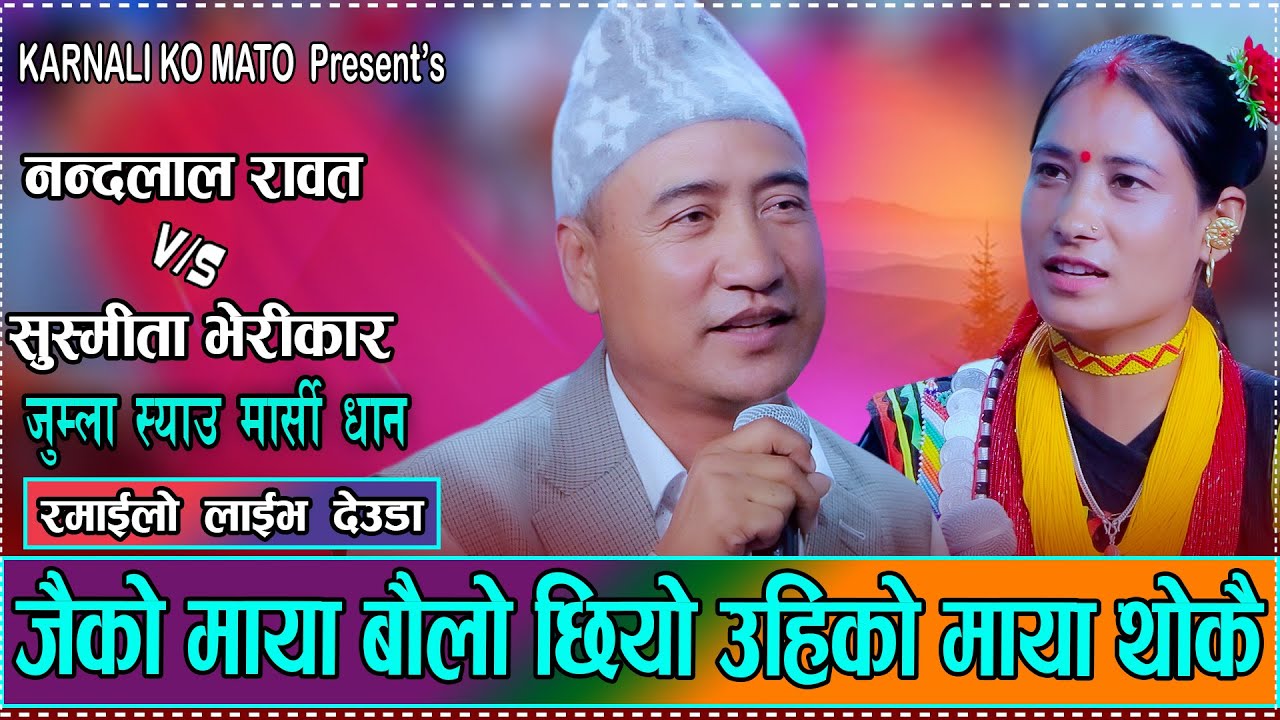 सुस्मिताले नन्दलाललाइ यति धेरै माया गर्ने रहिछन,जुम्ली मौलिकता झल्किने देउडा/Nandalal VS Susmita2082