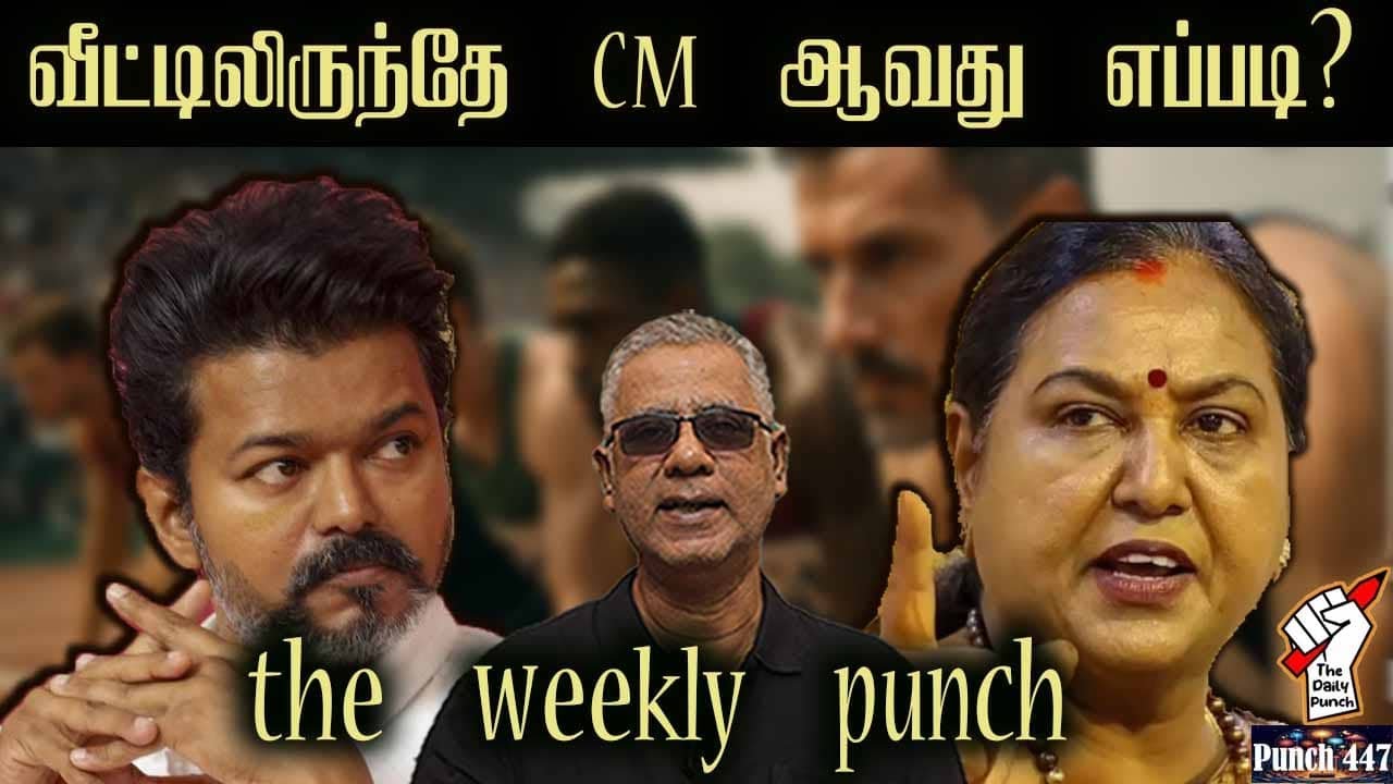 வீட்டிலிருந்தே CM ஆவது எப்படி? the weekly punch