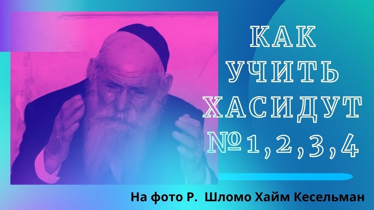 как учить хасидут полностью