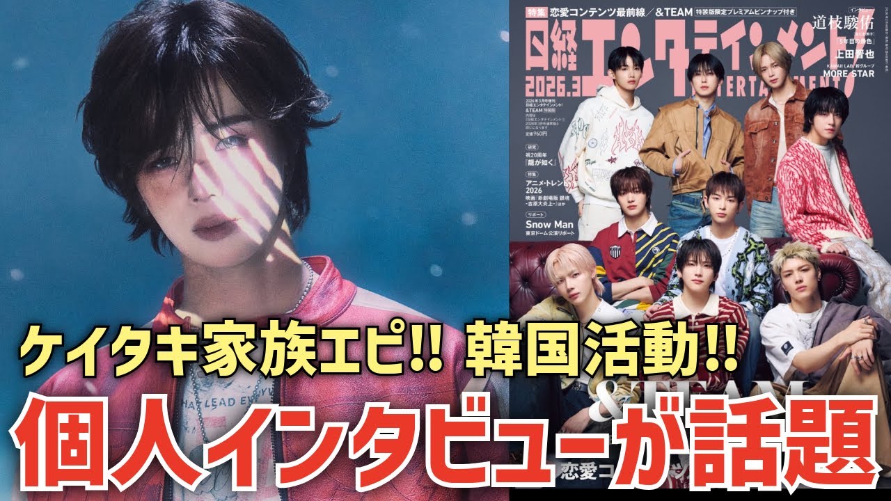 【&TEAM】ケイタキ家族エピ😭JOくんやっぱりあの実写化？メンバー個人インタビューが色々話題に！