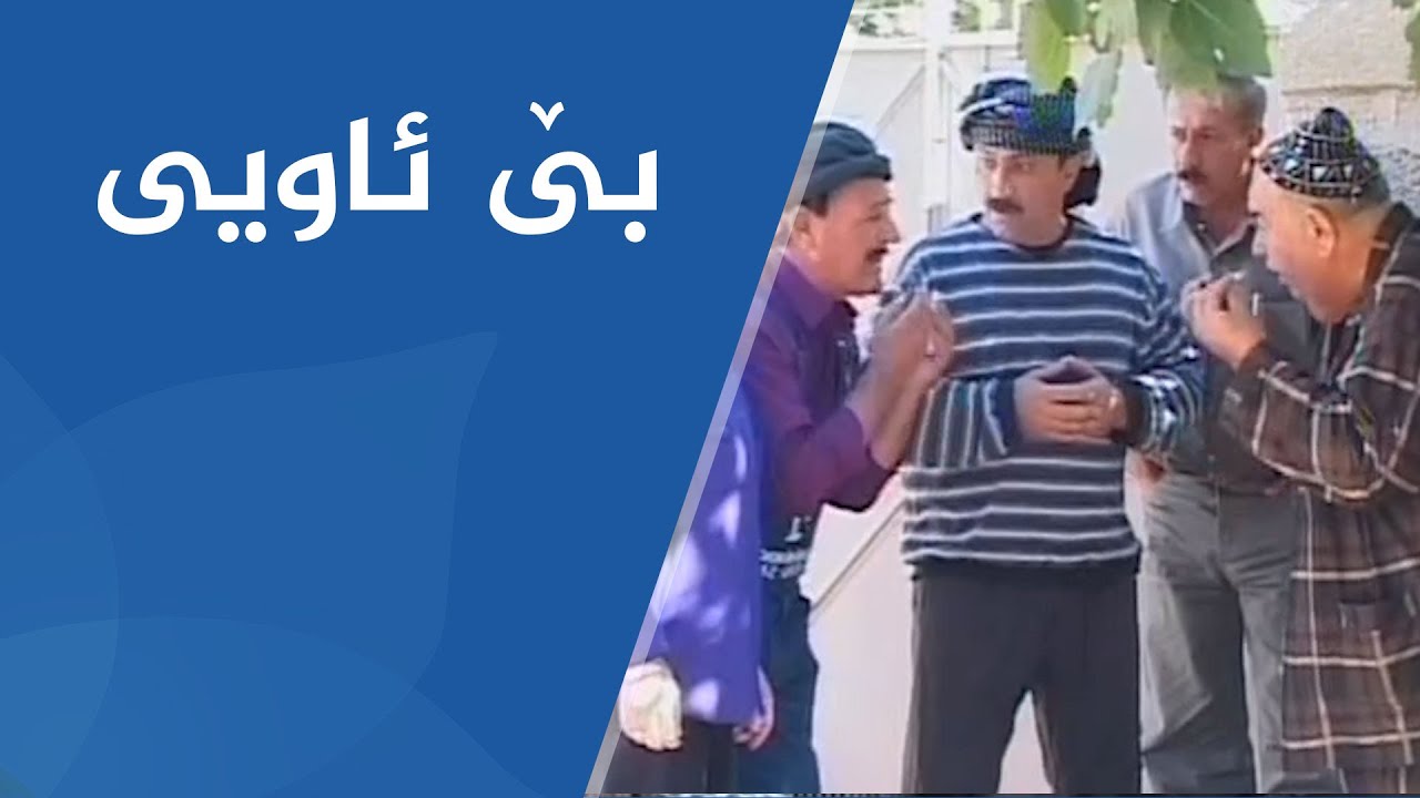 شەوانی رەمەزان - بێ ئاویی
