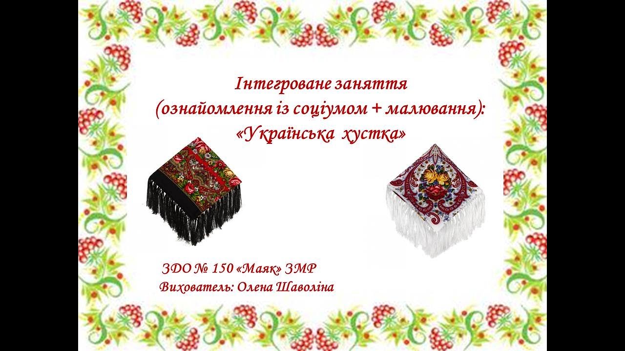 Інтегроване заняття (ознайомлення із соціумом + малювання): 