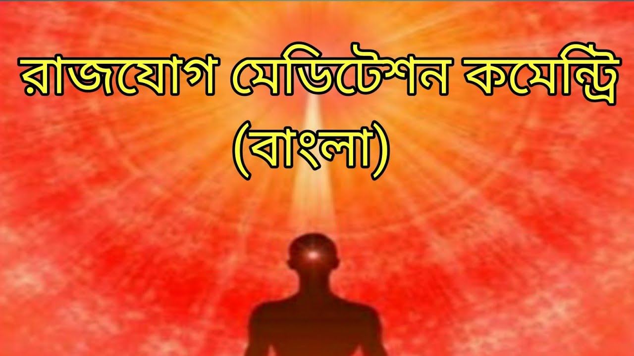Meditation commentary (Bengali) /BK Sandhya/Rajyoga meditation