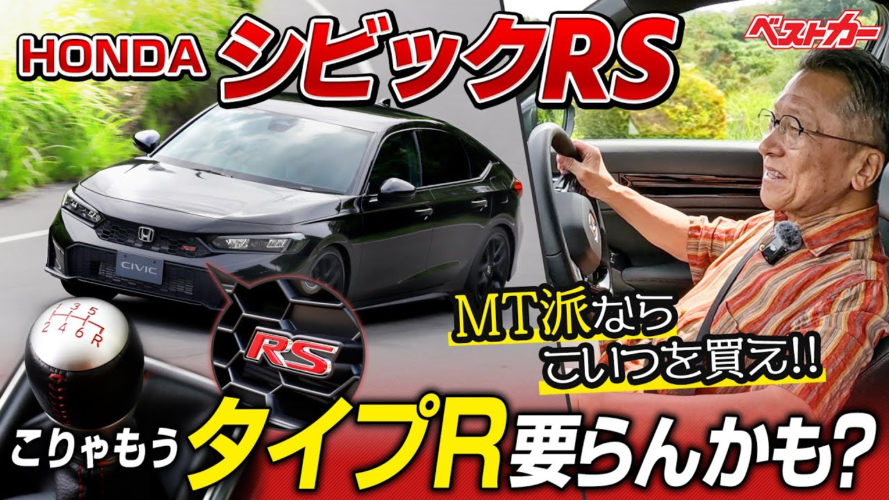 【新型シビックRS速攻試乗】こりゃタイプR要らんかも？　スパスパ決まるシフトがチョー快感！　RSは街乗りスポーツの最進化系だ！