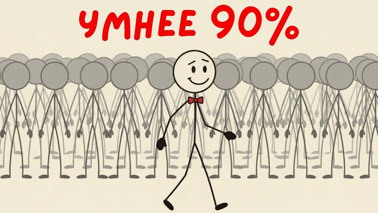 КАК стать УМНЕЕ 90% людей?!