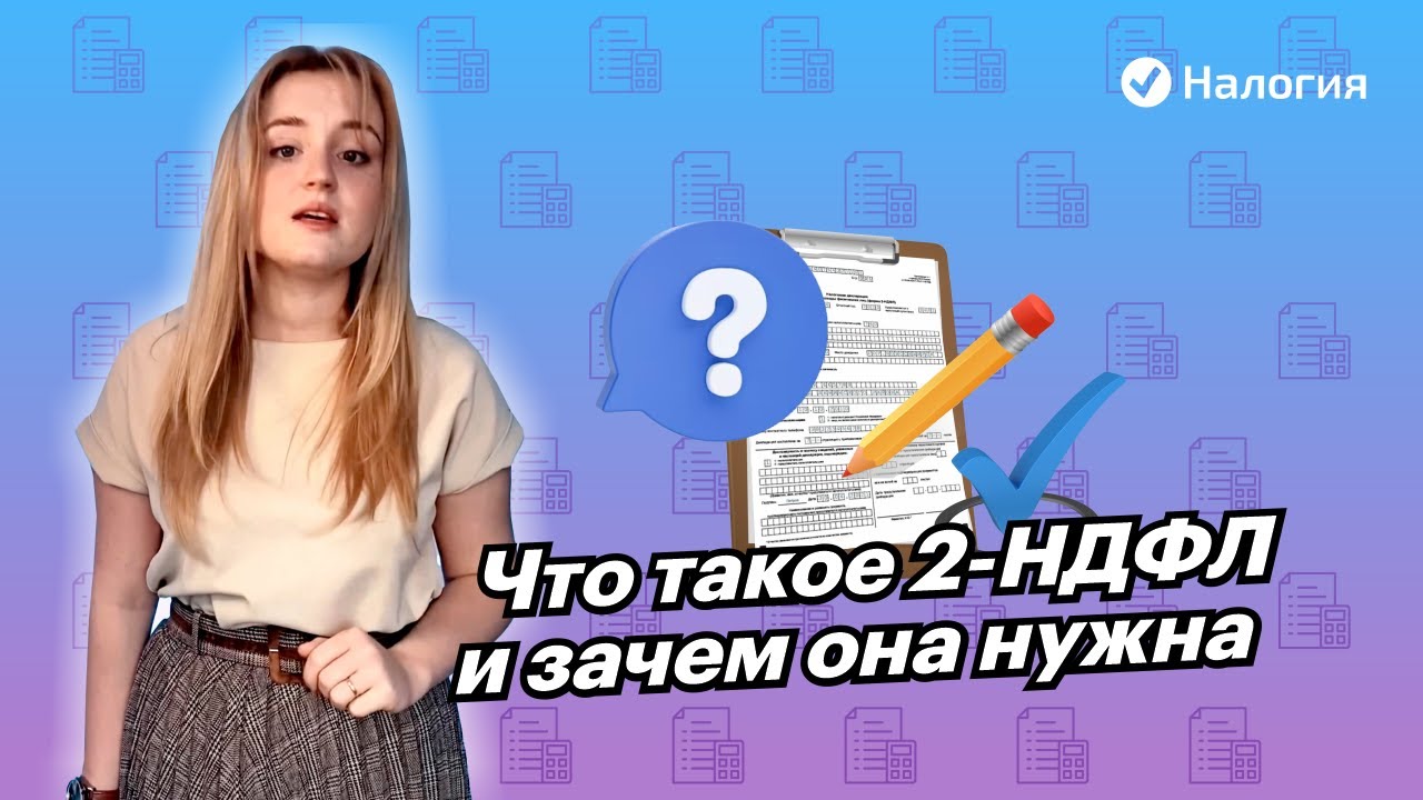 🎦 Что такое 2-НДФЛ и зачем она нужна