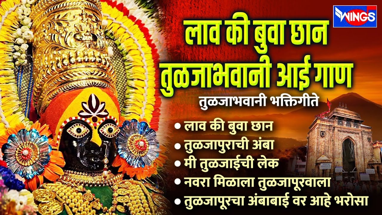 लाव की बुवा छान तुळजाभवानी आई गाण | तुळजाभवानी भक्तिगीते | Tuljabhawani Gani | Tuljabhawani Song
