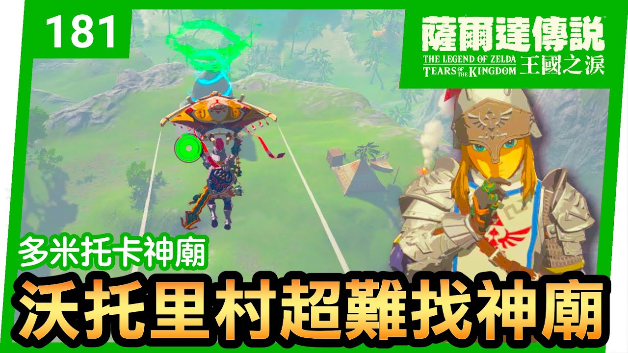 【薩爾達傳說 王國之淚】181-哇！沃托里村冒險，尋找極難發現的神廟挑戰！巴米托卡神廟(Bamitok Shrine)(Tears of the Kingdom)