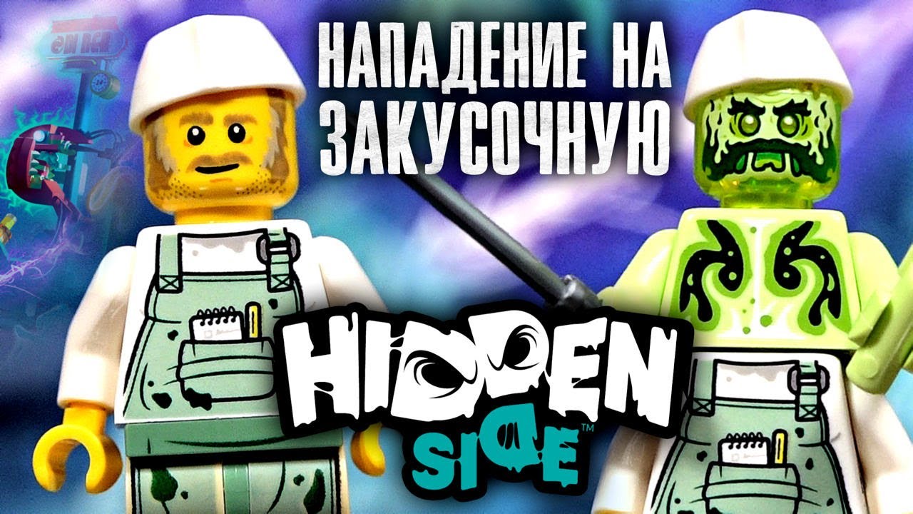 ЛЕГО HIDDEN SIDE ПОВАР ЭНЦО и ЗАКУСОЧНАЯ