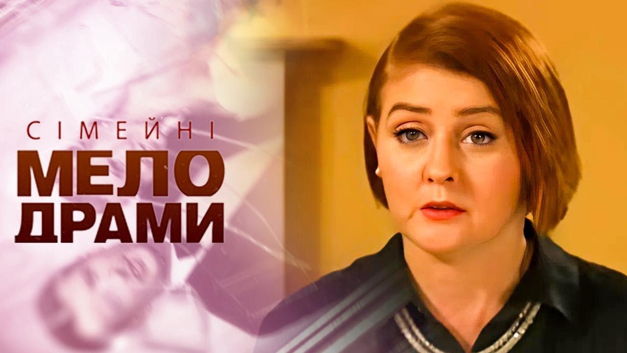 СИН ПОВЕРНУВСЯ, ЩОБ ЗРУЙНУВАТИ ЇЇ ЩАСТЯ! Сімейні мелодрами