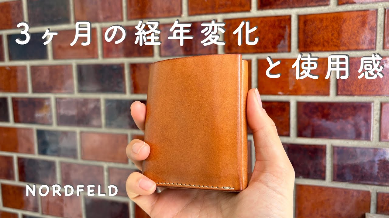 お財布探しの旅が終わりを迎えて3ヶ月が経ちました。経年変化と、使用感をご紹介します。[NORDFELD]