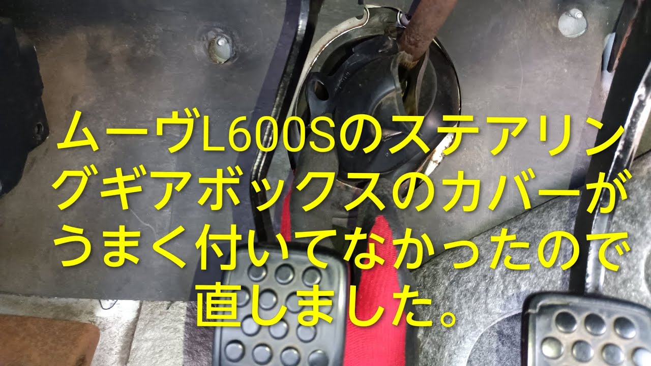 【取り付けミス？】ムーヴL600Sのステアリングギアボックスのカバーがきちんと付いてなかったので修正しました。これを見たら嫌なので早急に修復をしました。