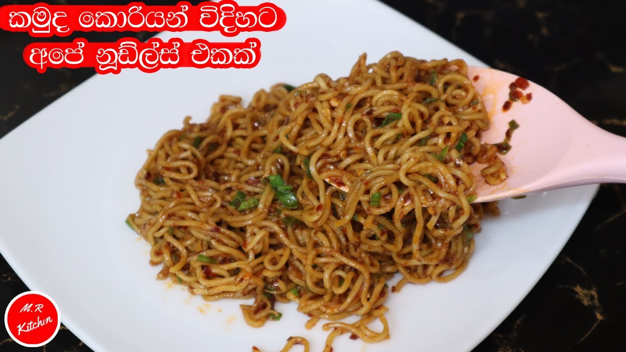✔කන්න කන්න ආස හිතෙන සුපිරි කොරියන් නූඩ්ල්ස් එකක්|korean spicy noodles recipe|💓M.R KITCHEN💓