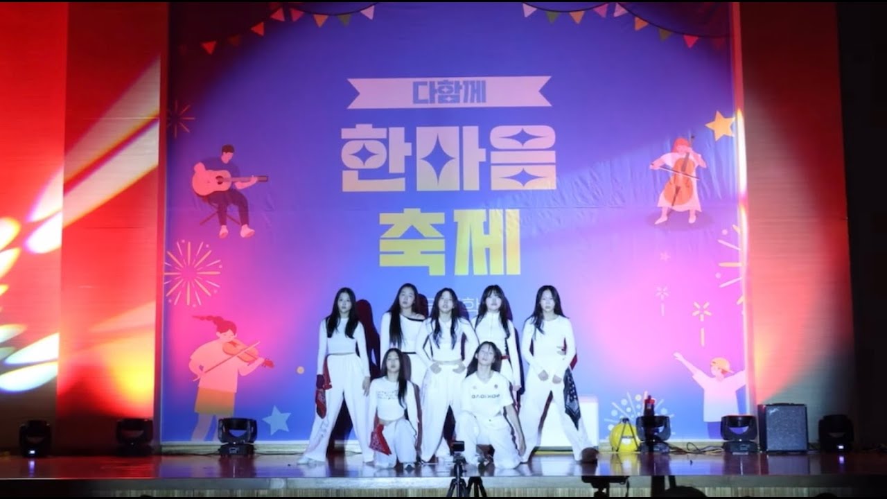 다원중 댄스부 위어스 WE:US 한마음 축제 / Attention•쩔어•Supernatural•닐리리맘보•Unholy•붉은노을
