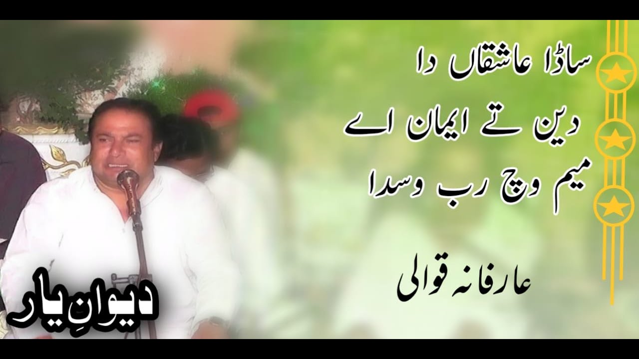 New Qawali - Meem Vich Rab Vasda by Ustad Rafaqat Hussain Qawwal | Arfana kalam |Dewan-e-Yaar |