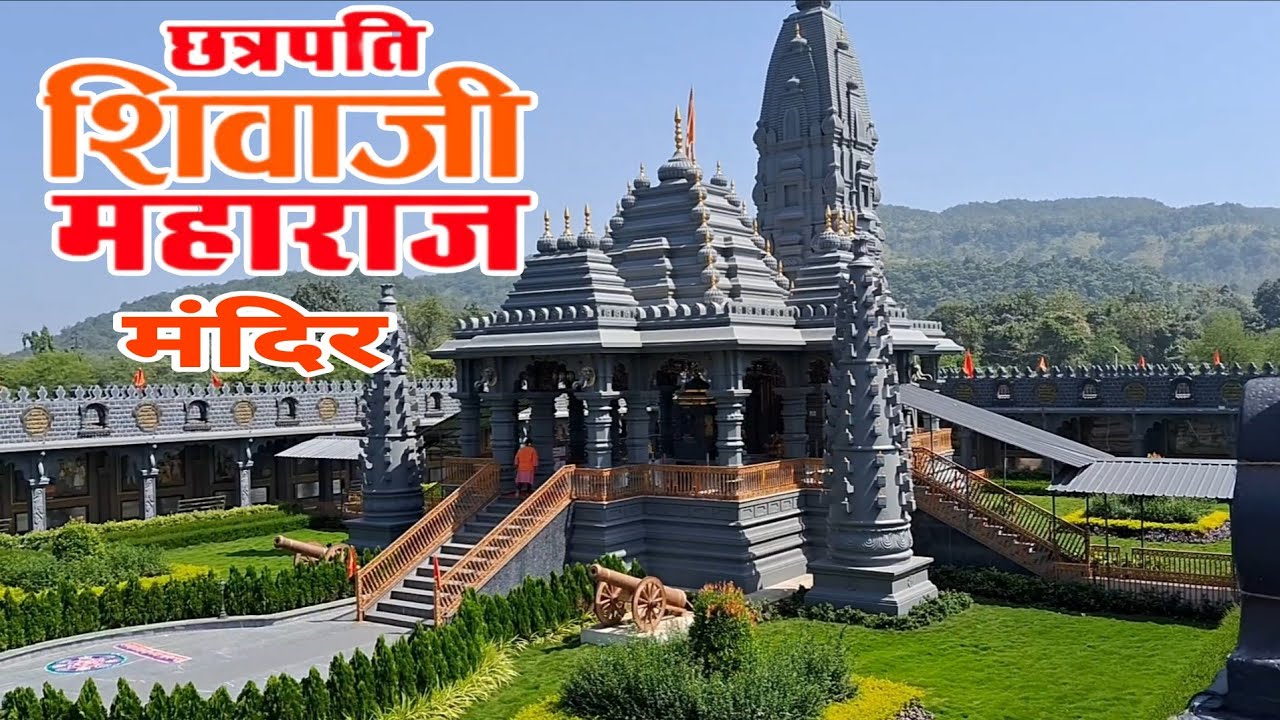 श्री छत्रपती शिवाजी महाराज मंदिर | मराडे पाडा - भिवंडी, ठाणे | chhatrapati shivaji maharaj temple 