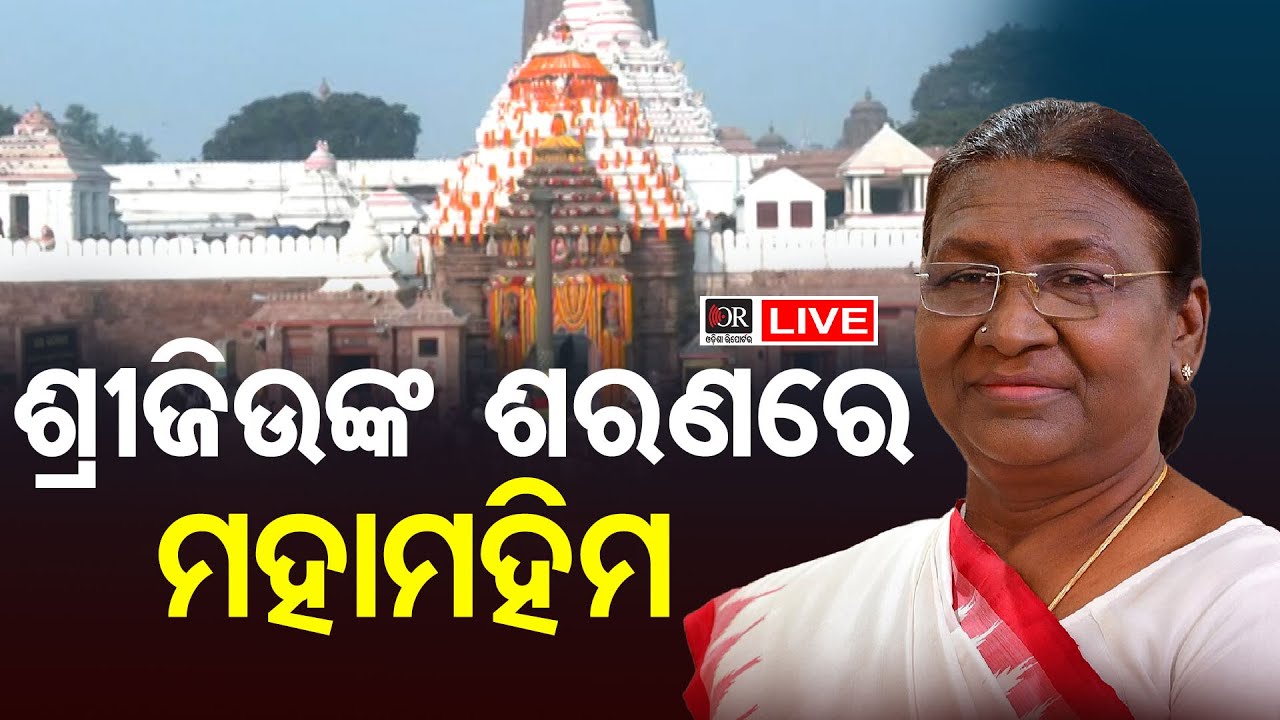 🔴LIVE| ଶ୍ରୀମନ୍ଦିରରେ ରାଷ୍ଟ୍ରପତି | President Droupadi Murmu Odisha Visit|  04.01.2026| Odisha Reporter