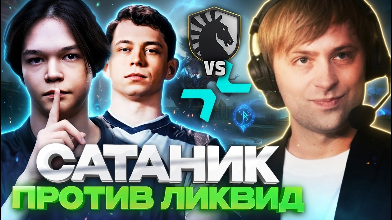 САТАНИК НЕ ОЖИДАЛ ТАКОЙ ИГРЫ ОТ ЛИКВИД! НС СМОТРИТ PARIVISION VS LIQUID PGL WALLACHIA