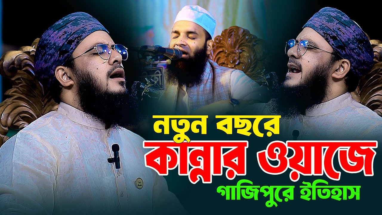 নতুন বছরে কান্নার ওয়াজে গাজিপুরে ইতিহাস | আব্দুল মালেক ধলেশ্বরী Abdul malek dholesshori waz 2025