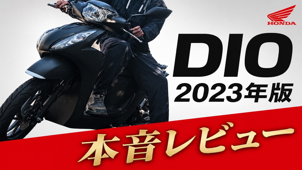新車 2023 HONDA DIO110 ベーシック マットブラック納車！早速ぶっ飛ばしてきた。【DIOを買った理由】