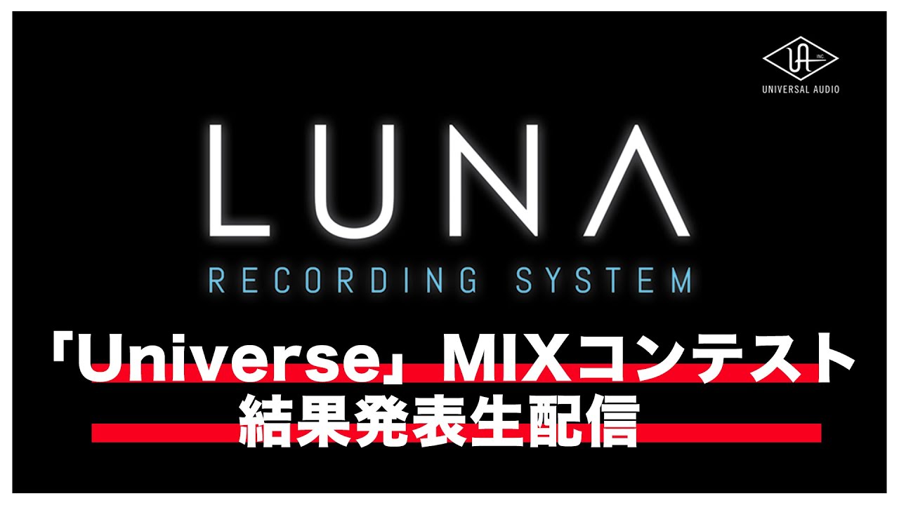 Universal Audio × LUNA MIXコンテスト結果発表生配信