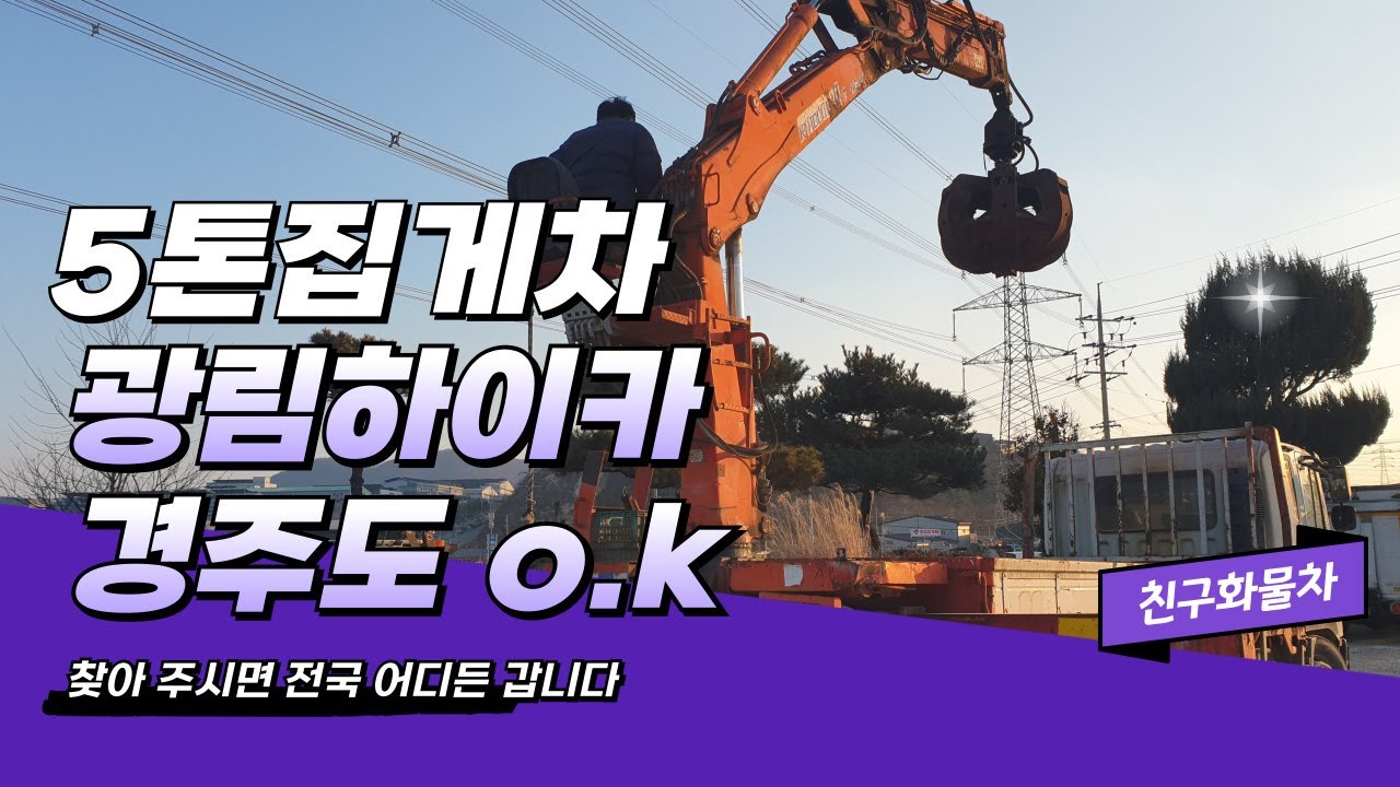 중고집게차 5톤집게차 하이카 경주 화물차 트럭 불러만 주세요