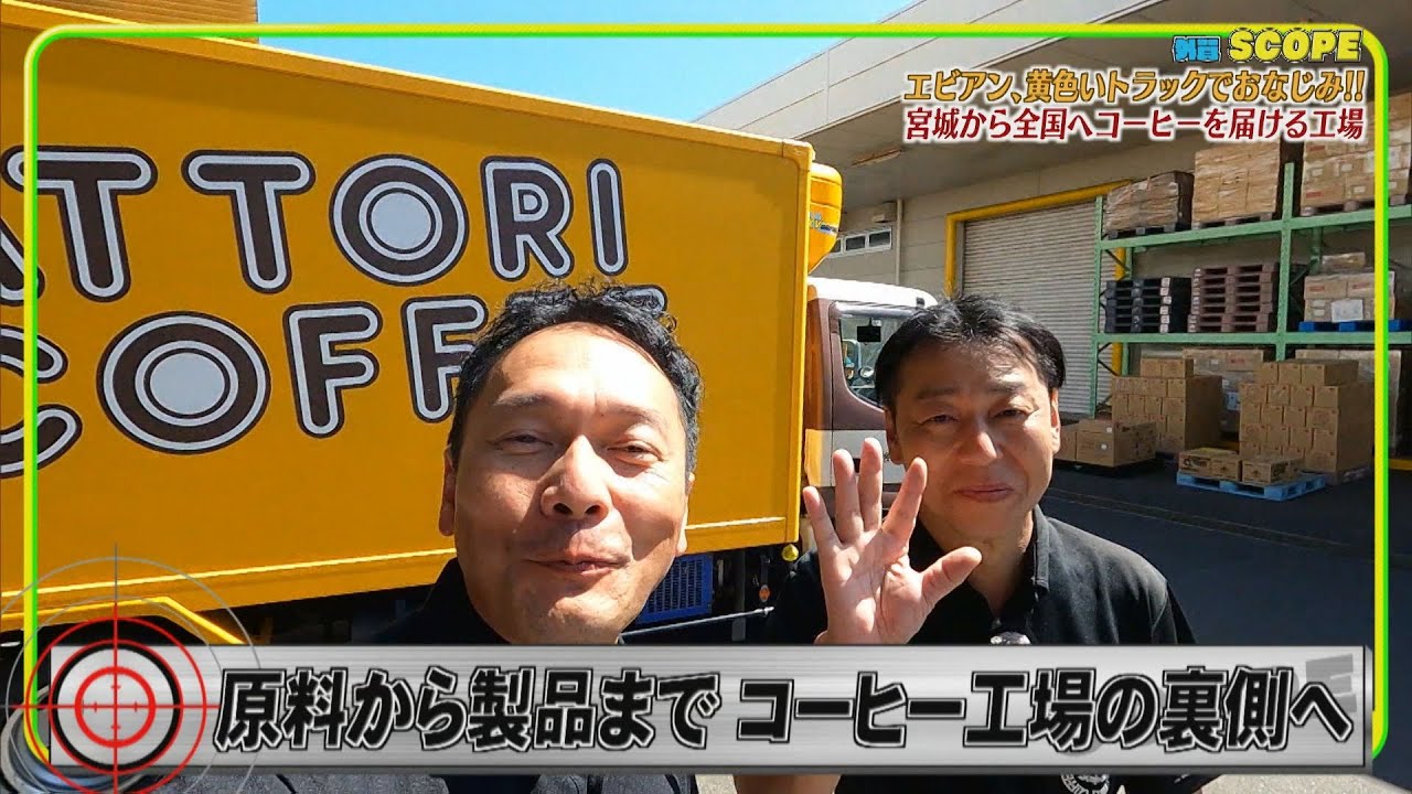 【外賀SCOPE】黄色いトラックでおなじみ！原料から製品まで 宮城から全国にコーヒーを届ける服部コーヒーフーズ工場に潜入！【バンデス】