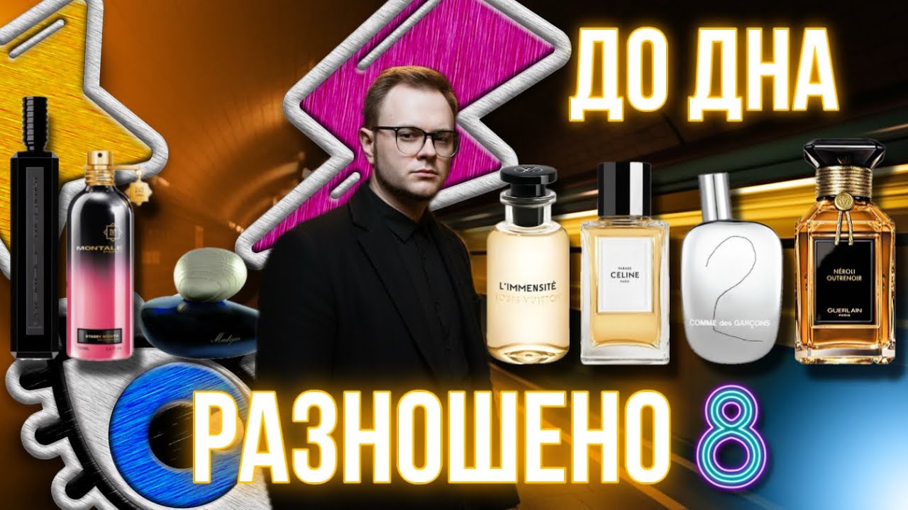 РАЗНОШЕНО! 8 🔥 НОВЫЕ И СТАРЫЕ АРОМАТЫ ✨ ВОСТОРГ И РАЗОЧАРОВАНИЕ 