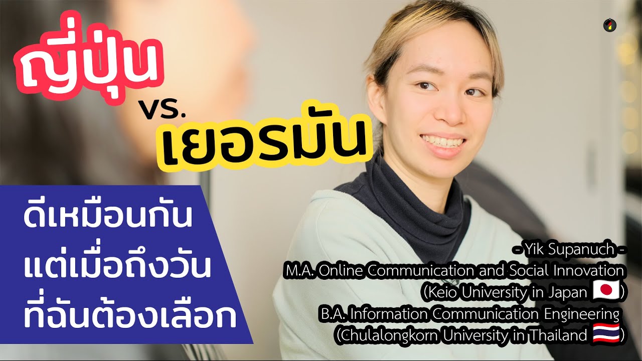 จากญี่ปุ่นสู่เยอรมนี กับหลายมิติในชีวิตที่เปลี่ยนไป Japan vs. Germany