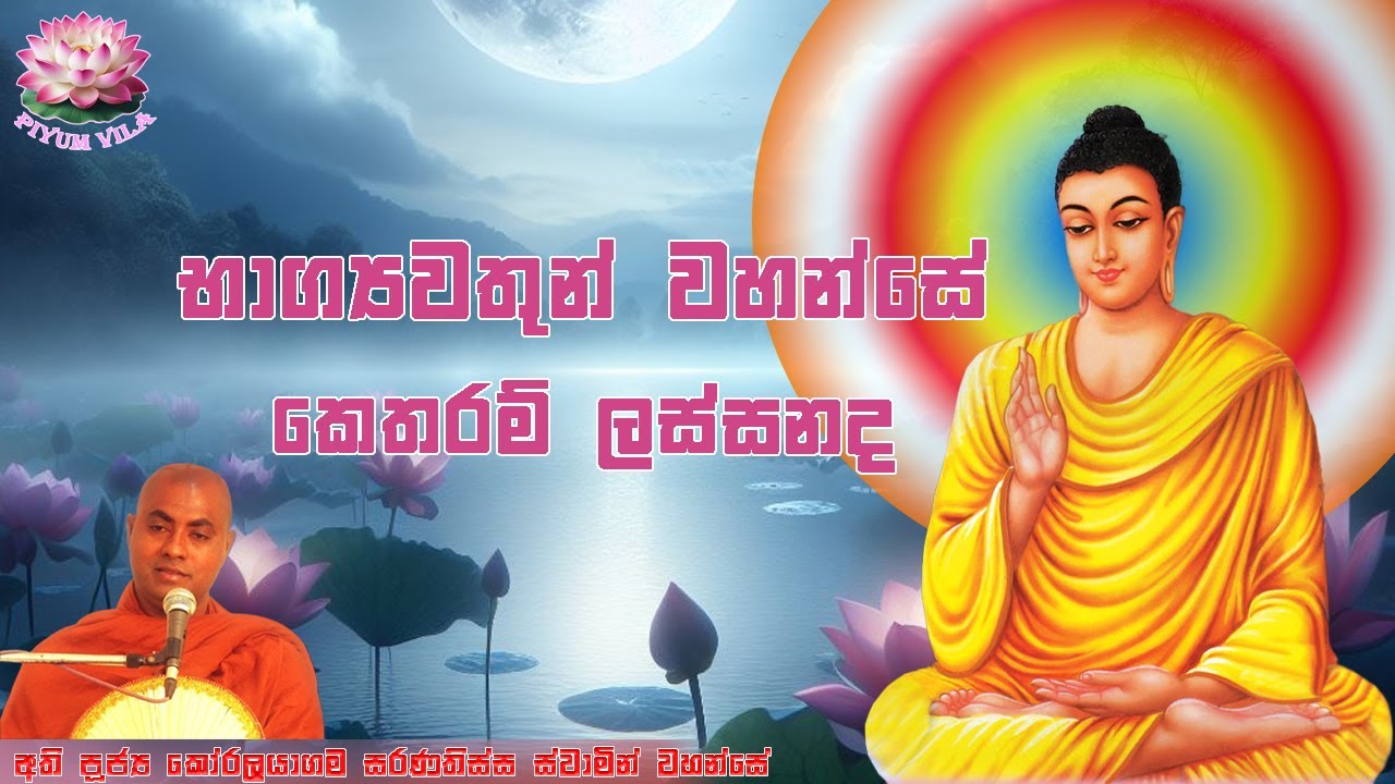 භාග්‍යවතුන් වහන්සේ කෙතරම් ලස්සනද? | ප්‍රාර්ථනාව 19  Prarthanawa 19 Koralayagama Saranathissa Thero