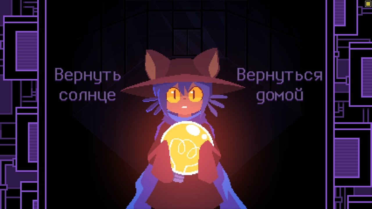 Конец? ▶ OneShot: World Machine Edition #8