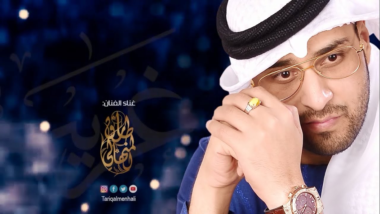 غريب الوقت - طارق المنهالي