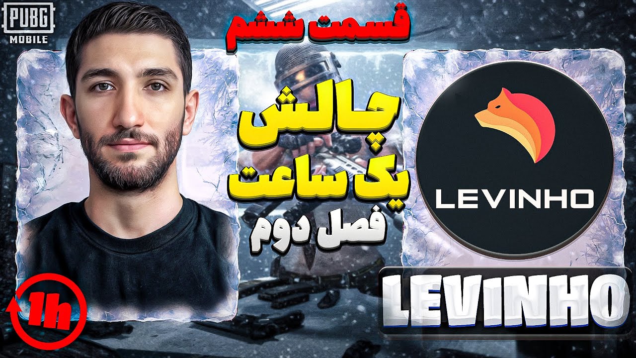 رکورد گوچی رو لوینهو میتونه بزنه؟ 😍 @Levinho