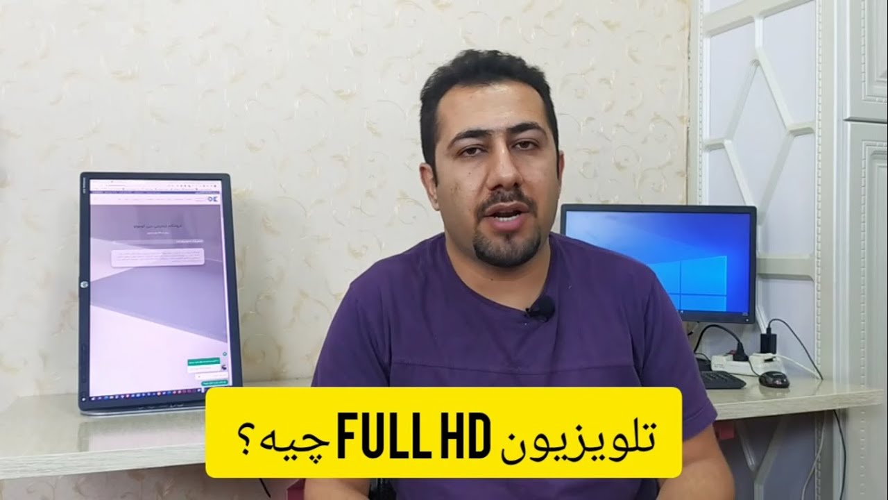 تلویزیون فول اچ دی چیست ؟ | What is a Full HD TV?