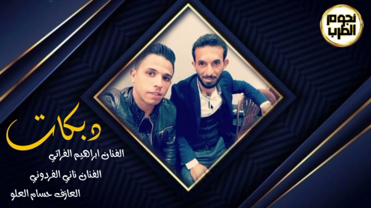 دبكات جولاقي || ناني الفردوني و ابراهيم الفراتي _ حفلة قصي الكنيطير (البريج)