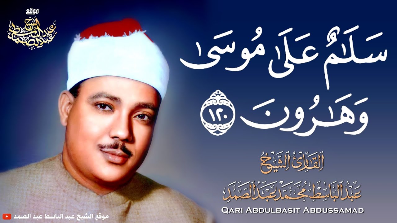 « سَلَامٌ عَلَى مُوسَى وَهَارُونَ » مقطع في غاية الروعة للشيخ عبد الباسط عبد الصمد رحمه الله