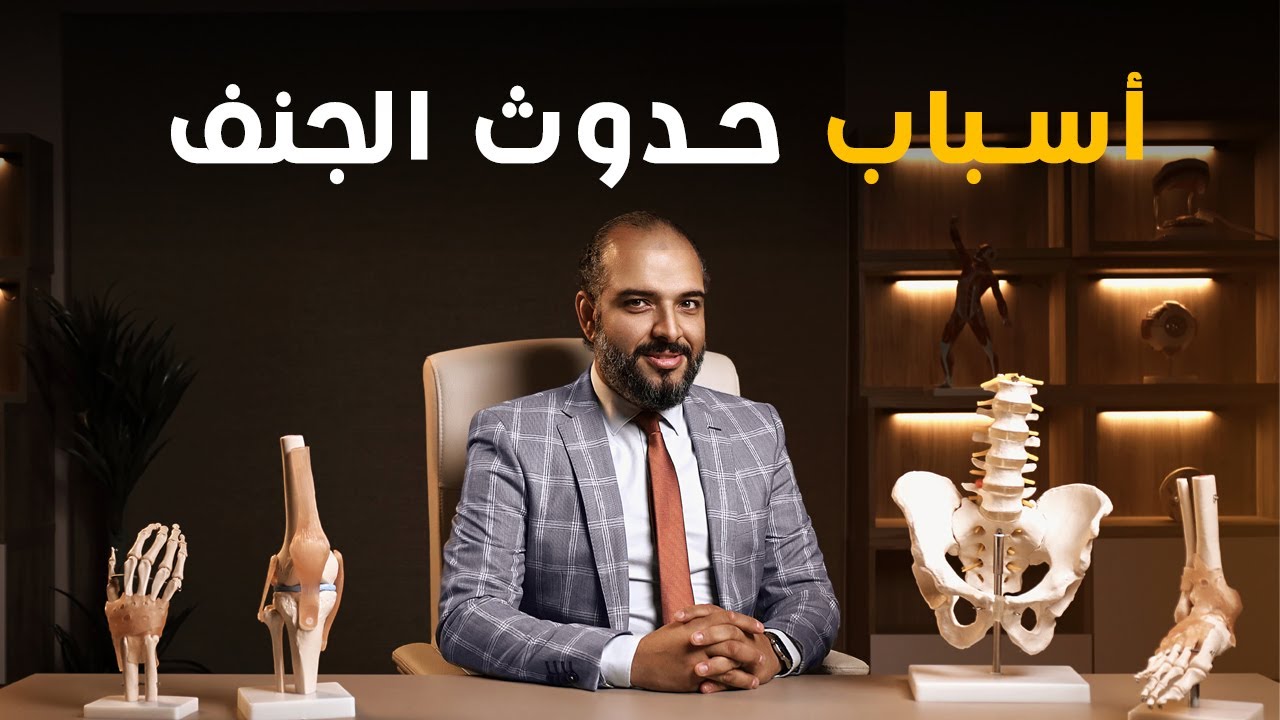 أسباب اعوجاج العمود الفقري | الجنف | أنواعه المختلفة