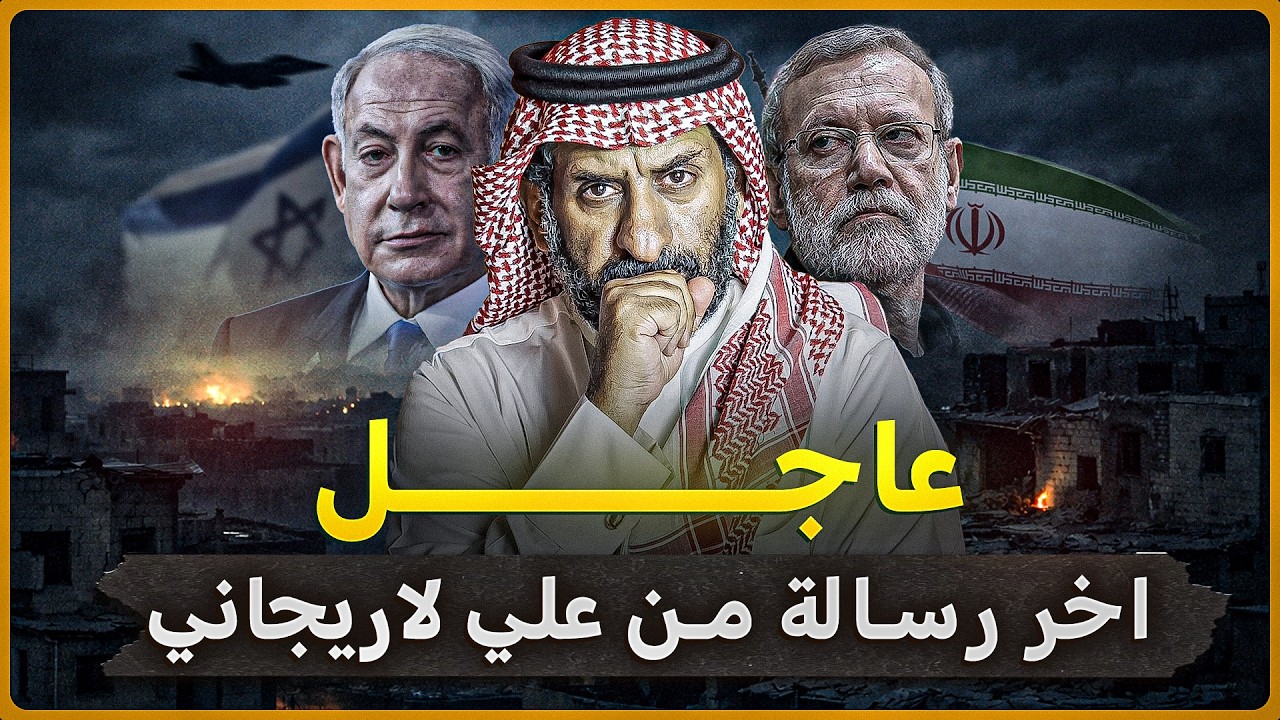 عاجل جدا : اخر رسالة من على لاريجاني